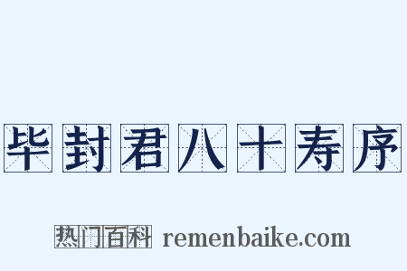 毕封君八十寿序是什么意思的图片